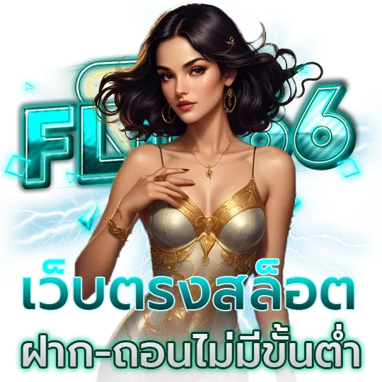 flik 66 สมัคร